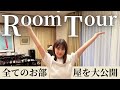 【初公開】全部屋見せます！引っ越し前のルームツアー