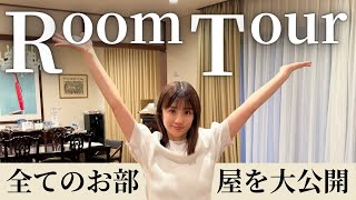 【初公開】全部屋見せます！引っ越し前のルームツアー