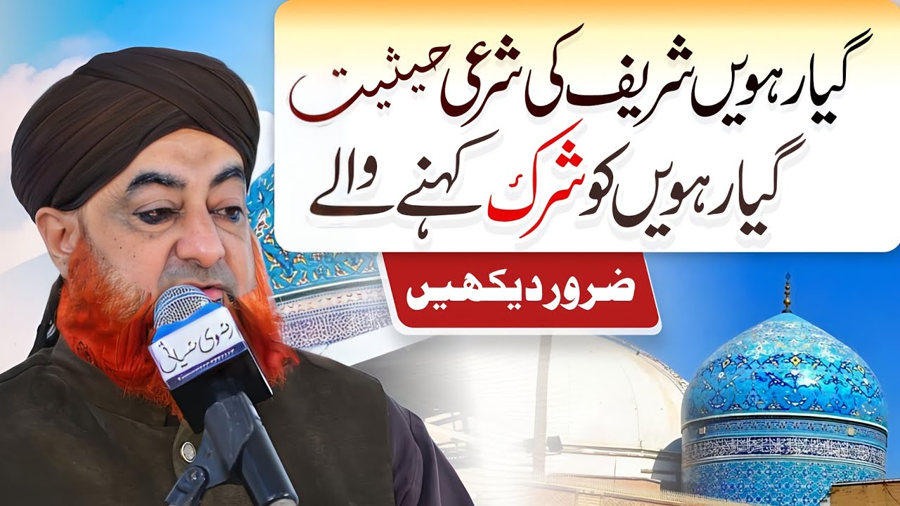 GIYARAH SHAREEF KI SHARAI HASIYAT KYA HAI?GIYARHWEEN KO SHIRK KAHNE WALE ZAROOR DEKHEIN .MUFTI AKMAL