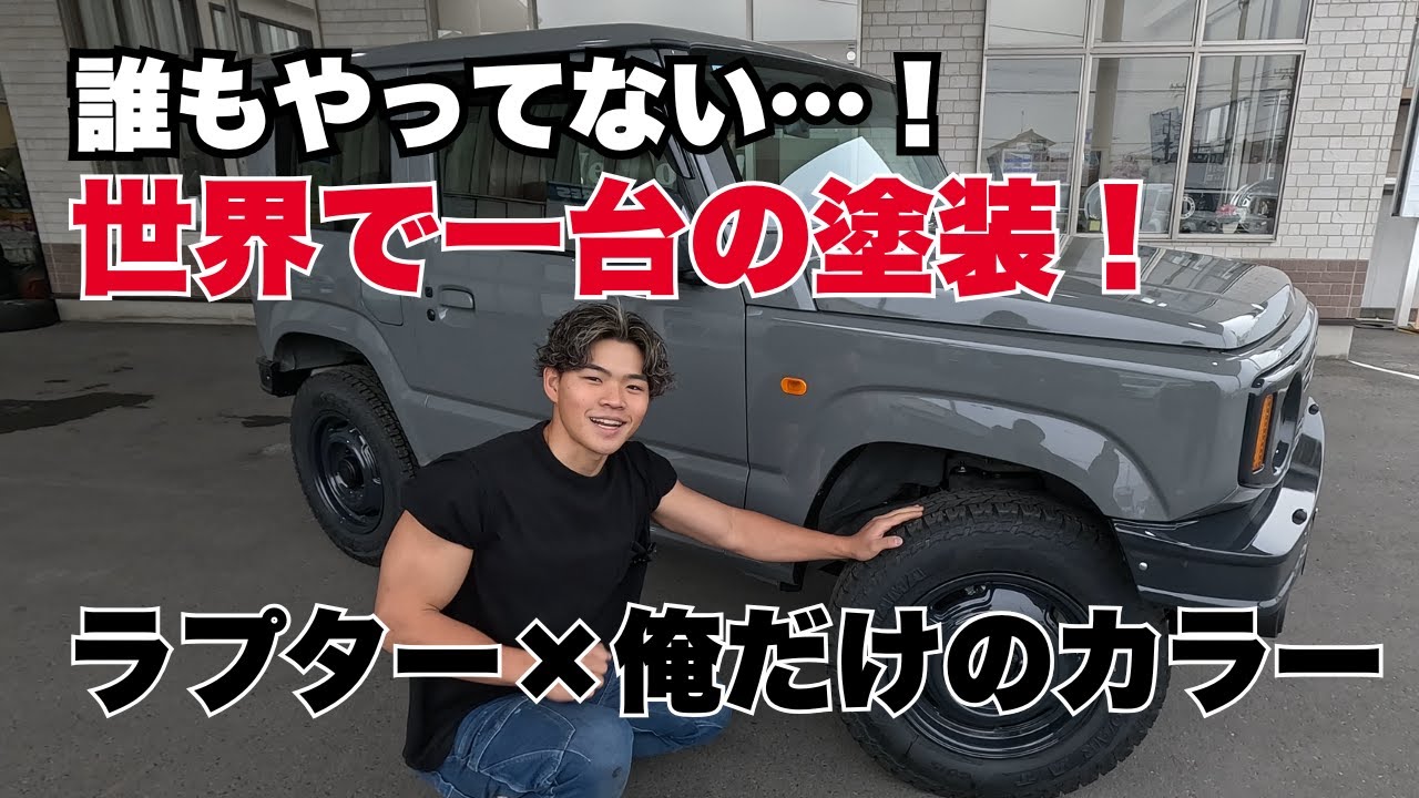 世界で一台の塗装ジムニー｜ラプター×オーダーカラー×DAMD【JB64