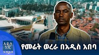 የመሬት ወረራ በአዲስ አበባ፣ ሚያዝያ 08, 2018 What's New April 16, 2026