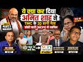 20 TMC MPs join NCPI. Mamta का भविष्या खतरे मैं
