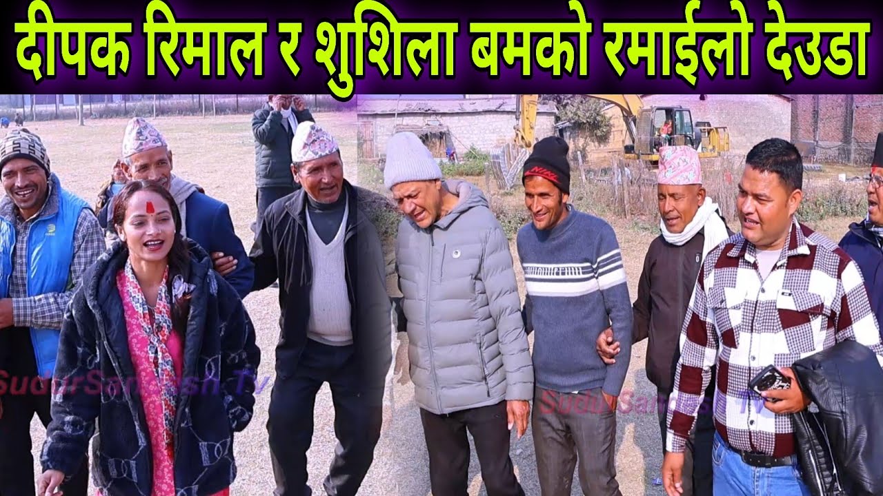 माघी सङ्क्रान्तिको अवसरमा दीपक रिमाल र शुशिलाको गजबै रमाईलो देउडा खेल कैलाली ।