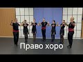 Право хоро 