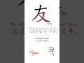 Easy way to learn Chinese Characters. How to remember and write “friend” in Chinese character.