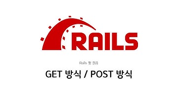 [하루10분|Web-App] GET방식과 POST방식 : Ruby on Rails