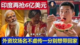 重磅：印度又抢劫一企业6亿美元 中国网友一身冷汗 外资坟场名不虚传一分别想带回家