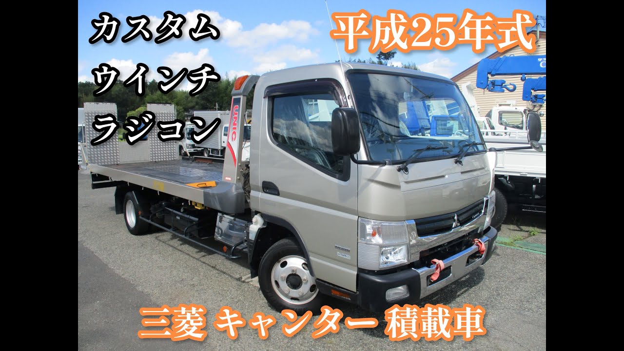平成25年式 三菱 キャンター カスタム 積載2トン 積載車 お問い合わせ番号1464