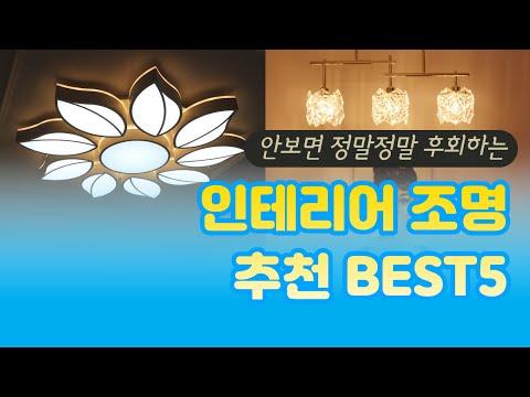 인테리어 조명 추천 BEST5 / 가성비 인기순위 가격비교 / 2022 2021 구매리뷰 성능후기