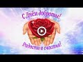 С Днем доброты! Радости и счастья! Музыкальная открытка для друзей