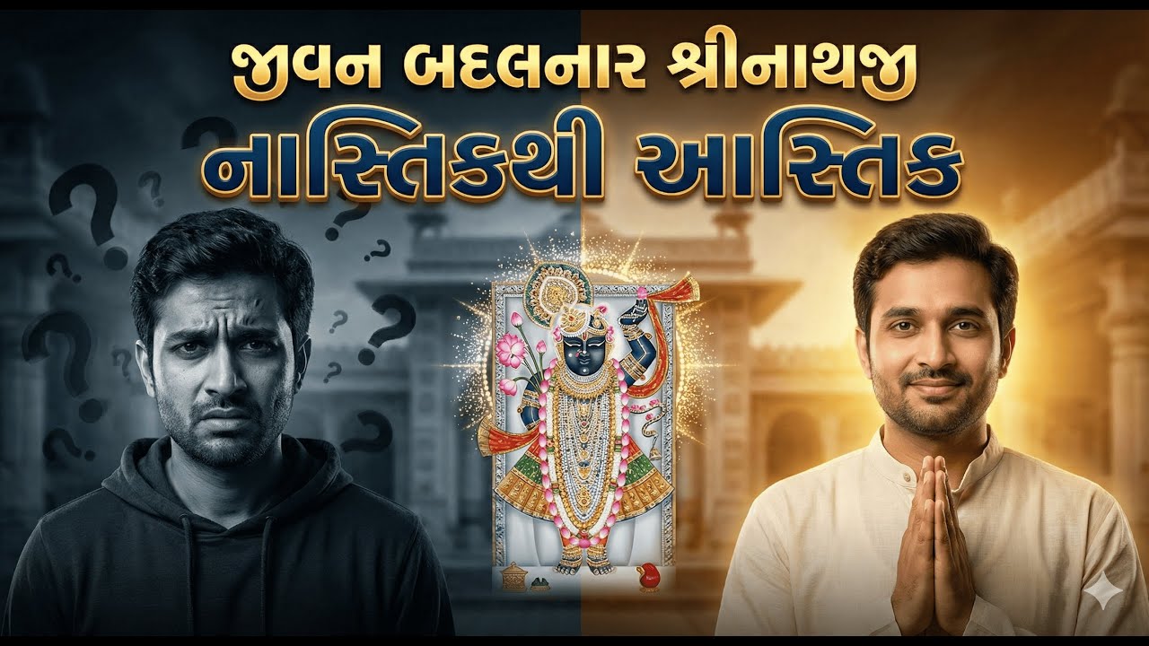 નાસ્તિકથી આસ્તિક || શ્રીનાથજીની કૃપાથી જીવન બદલાઈ ગયું  || સત્ય ઘટના || True Pushtimarg Story
