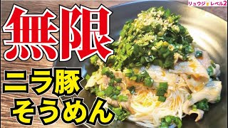 そうめんは生ニラダレで食うのが最高に旨い。これを食わずに夏は始まらない【無限ニラ豚そうめん】