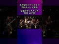 星空のディスタンス/THE ALFEE　名古屋ワンマンライブ　高校生バンド演奏　①　#shorts