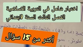 اختبارات شاملة في التربية الاسلامية الفصل الثالث للسنة الأولى ابتدائي