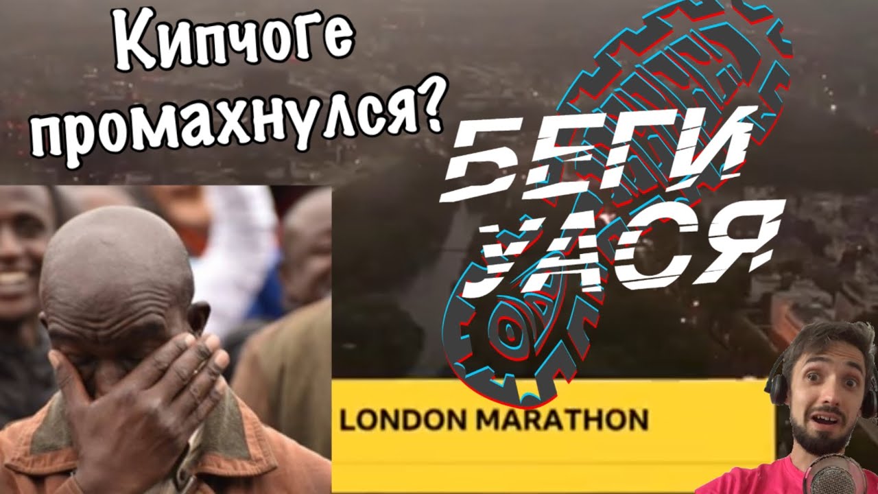 Лондон Марафон 2020 Результаты: Кипчоге промахнулся? - YouTube