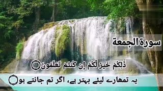 Surah Juma Ayat 9 to 11 Urdu Translation | Tilawat Quran Best Voice💞 | Jumah Ayat.