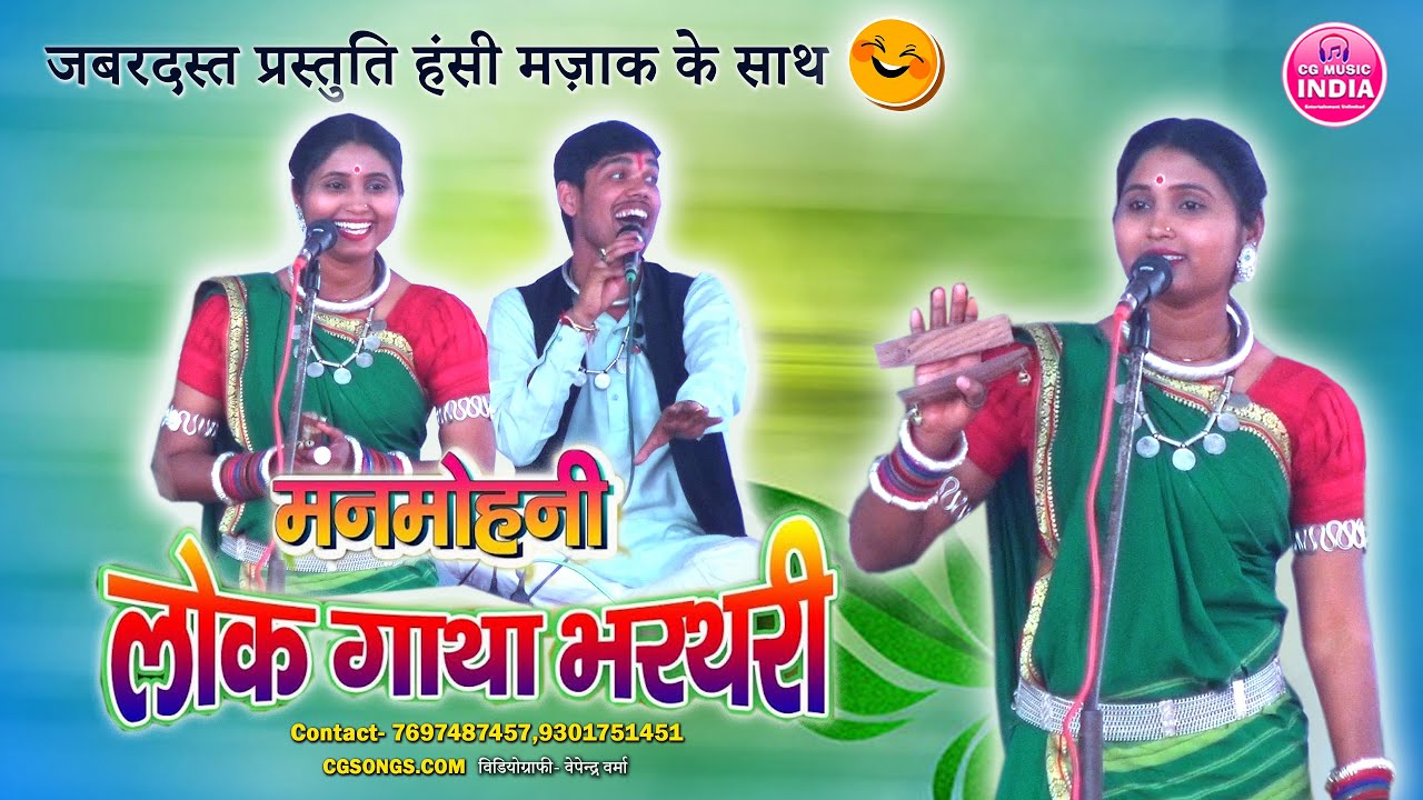 मन मोहिनी लोक गाथा भरथरी कनेरी 2026 | जबरदस्त प्रस्तुति हास्य के साथ 🤪 | Lok Gatha Bharthari
