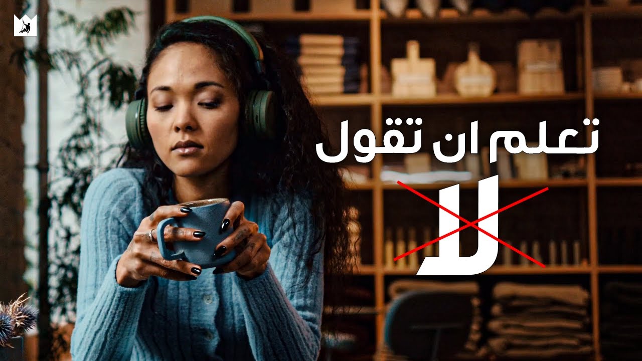⁣الناس يفعلون مايريحهم وليس ما يناسبك! (كيف تدير علاقاتك مع من حولك؟) مترجم