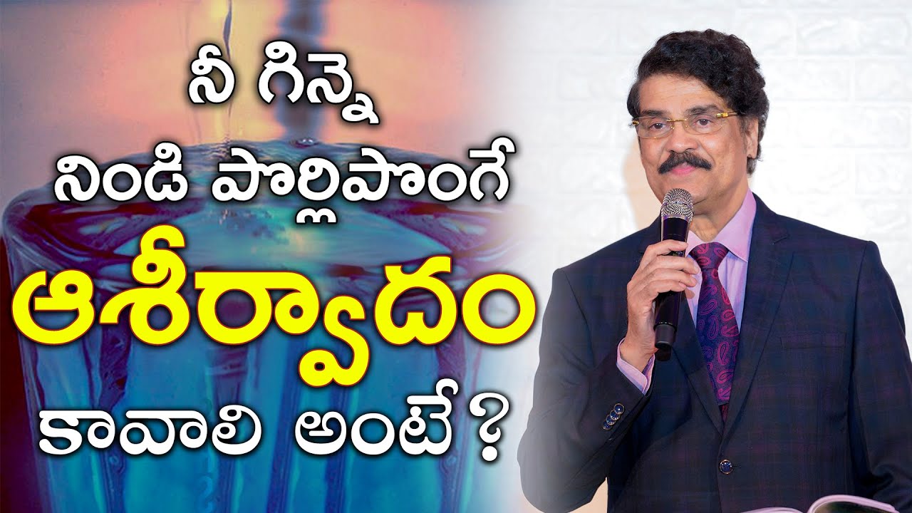 నీ గిన్నె నిండి పొర్లిపొంగే ఆశీర్వాదం కావాలి అంటే? | Telugu Christian Message 2019 | Dr Jayapaul