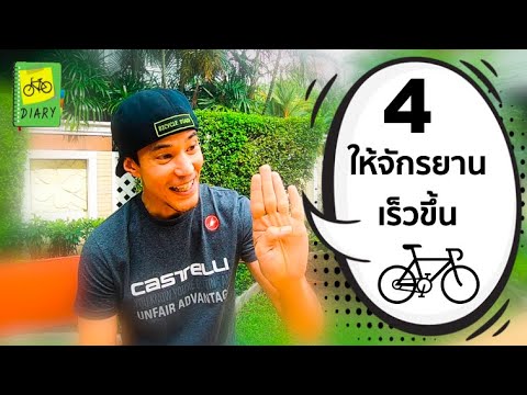 วีดีโอ: วิธีเปลี่ยนความเร็วบนจักรยาน