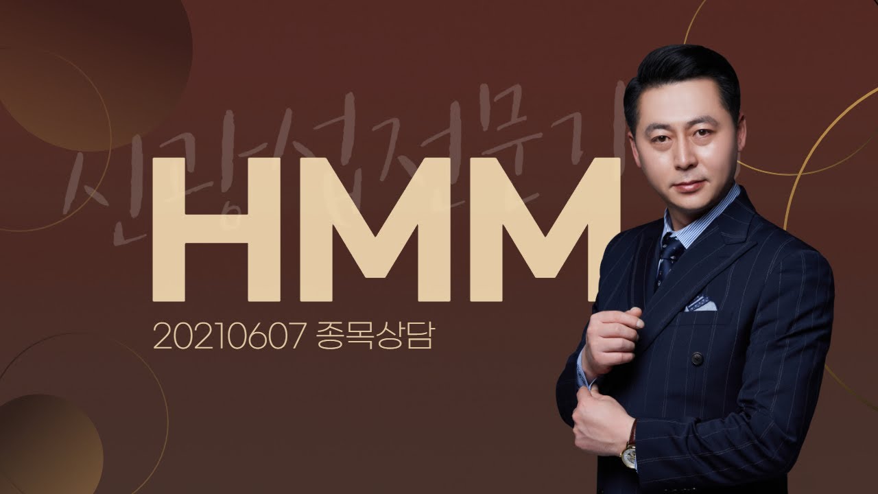 [내외경제TV] 20210607 종목상담 / HMM - YouTube