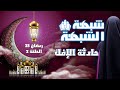 شبهة الشبهة الموسم 4 حلقة 2 عائشة وحادثة الإفك 
