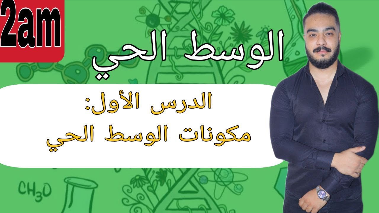 الدرس 01: مكونات الوسط الحي     #اكسبلور #algerie #علوم #education 