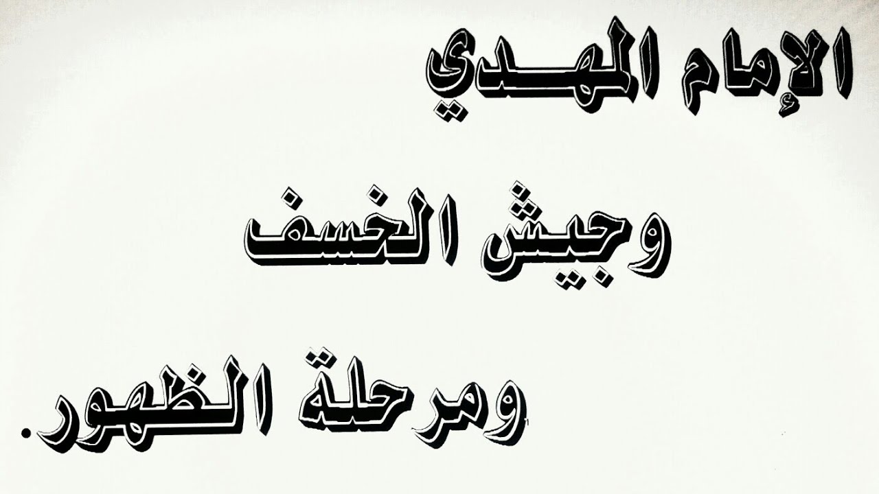 الإمام المهدي وجيش الخسف ومرحلة الظهور _ في القرءان الكريم والنذير الأخير .
