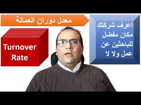 معدل دوران العمالة - Turnover Rate واقوى مؤشر لقدرتك على الاحتفاظ بالعاملين لديك كشركة .