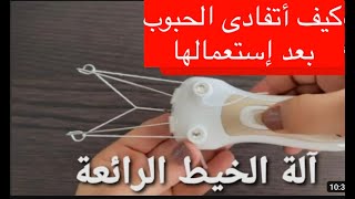 أفضل ألة خيط لنزع الشعر من الوجه و بدون أضرار/نصائح مهمة لتفادي ضهور حبوب أو التهابات بعد نزع الشعر