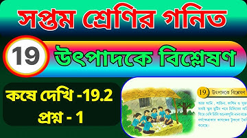 সপ্তম শ্রেণী গণিত | উৎপাদকে বিশ্লেষণ, কষে দেখি 19.2 (1) | wbbse class 7 math kose dekhi 19.2