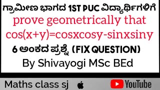 1st pu 6 ಅಂಕದ ಪ್ರಶ್ನೆ (Fix question)|prove geometrically that cos(x+y)=cosxcosy-sinxsiny ina kannada