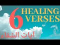 6    آيات الشفاء        