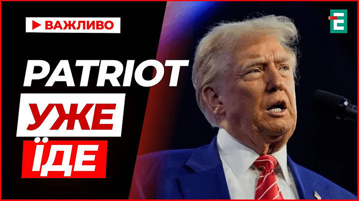 Трамп підтвердив: перші системи ППО Patriot уже відвантажуються союзникам для передачі Україні