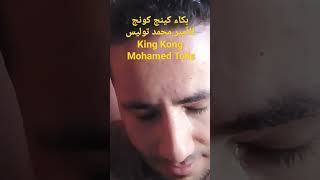 بكاء كينج كونج الأمير محمد توليس Mohamed Tolis KingKong