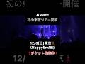 12/6東京🗼ワンマンチケット発売中#邦ロック #プレイリスト #ライブ #gover #おすすめ曲