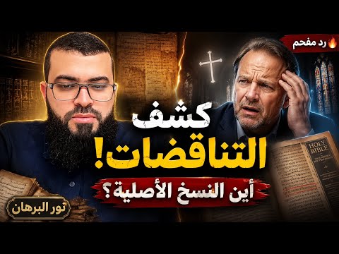 هل رسالة المسيح لكل العالم؟ مناظرة قوية حول "النسخ الأصلية" و"حقيقة الصلب"