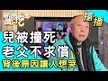 【搶播】兒被撞死老父不求償！背後原因讓人想哭！