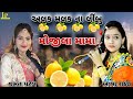 મોજીલા મામા ll Vasant patel & Alpa Rathod ll જુગલબંધી 2021