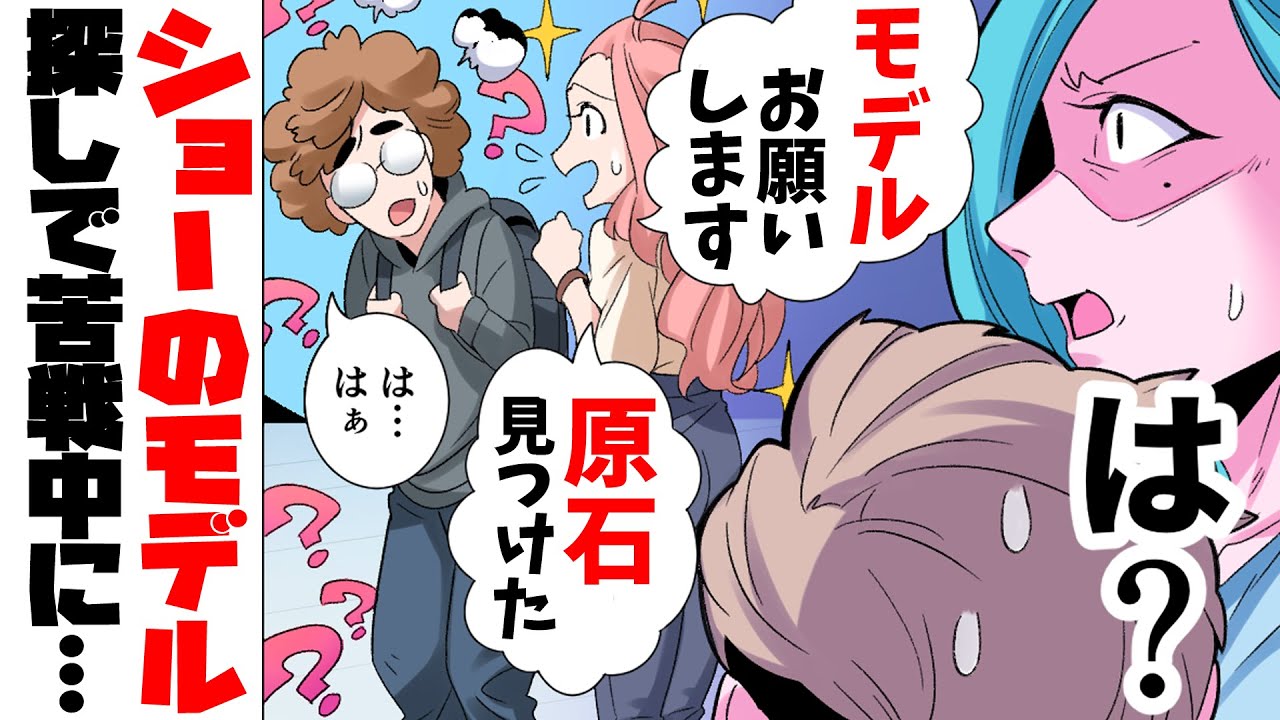 【漫画】「ダイヤの原石見つけた！」ショーのモデル探し中、どう見ても”石ころ”のモデルを選んでしまった。→半信半疑で磨いた結果...