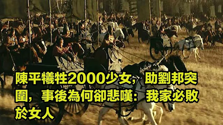 陳平犧牲2000少女，助劉邦突圍，事後為何卻悲嘆：我家必敗於女人 - 天天要聞