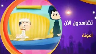 قـناة مـاجـد - فاصل الأن أمونه المزيونة (شـبه كامل) - رمـضان 2016