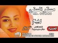 جديد 2025 الفنان مستر السني ريم الجدية جديد 2025 الفنان مستر السني ريم الجدية