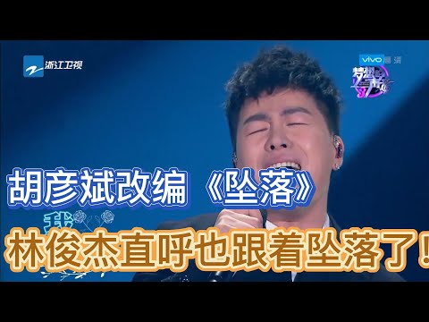 梦想的声音：胡彦斌改编《坠落》，太过伤感，林俊杰直呼自己也跟着坠落了！