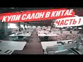 Это вам не "Трансформатор"! Съездили в Китай, заказали станок. Обзор производства | Часть 1.