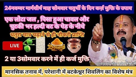 24 नवंबर मार्गशीर्ष सोमवार चतुर्थी तिथि के दिनशिवलिंग से उठा लाना ये 1 गुप्त चीज | Pradeep Ji Mishra