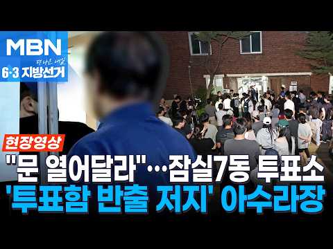 '밤 10시까지 연장' 잠실7동 제2투표소...'투표함 반출 저지' 몰린 주민들 충돌 [현장영상]
