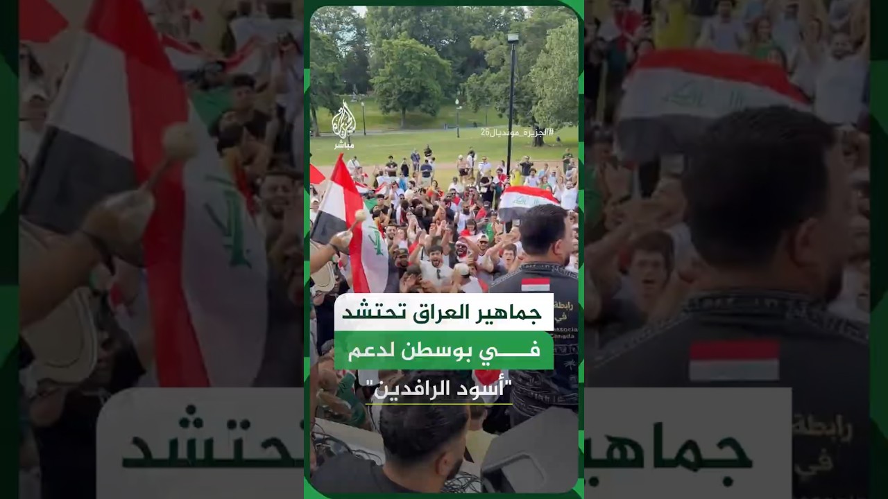 جماهير العراق تحتشد في بوسطن لدعم "أسود الرافدين"