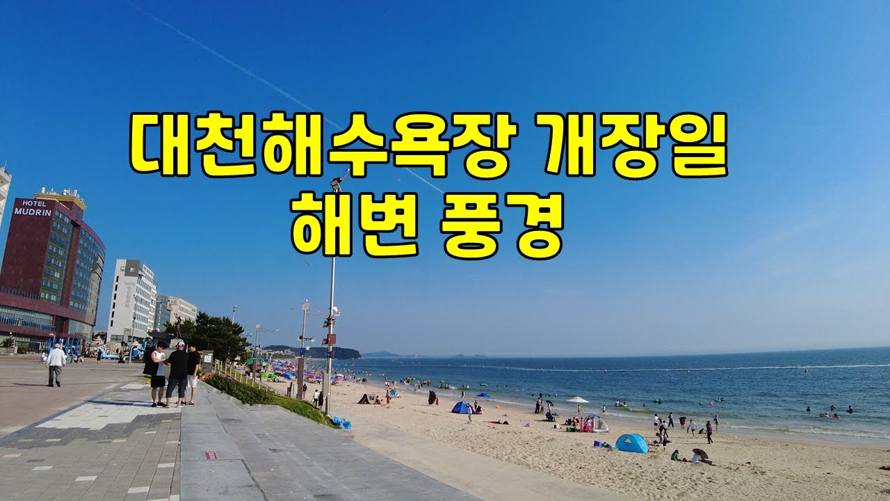 대천해수욕장 개장일 해변 풍경 - YouTube