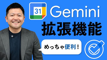 【新常識】Gemini新機能！カレンダー＆ToDo活用術を徹底解説